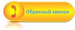 Заказать звонок